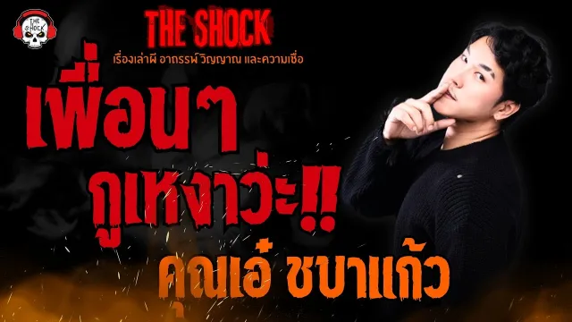 เพื่อนๆ กูเหงาว่ะ!! คุณเอ๋ ชบาแก้ว l TheShock13