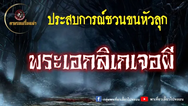 ตามรอยเรื่องเล่า - พระเอกลิเก สจ๊วต ราชันย์