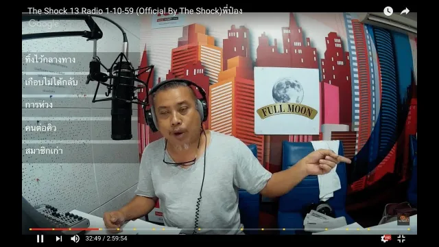 The Shock 13 Radio 1-10-59 (Official By The Shock)พี่ป๋อง