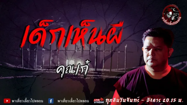 เรื่อง เด็กเห็นผี - คุณเก๋