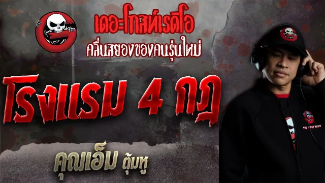 โรงแรม 4 กฎ •  ตุ้มหู | 9 ม.ค. 65 | THE GHOST RADIO
