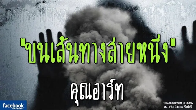 บนเส้นทางสายหนึ่ง  •  | 9 กันยายน 2561  | THE GHOST RADIO