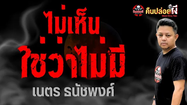 เรื่อง ไม่เห็นใช่ว่าไม่มี  - เนตร ธนัชพงศ์