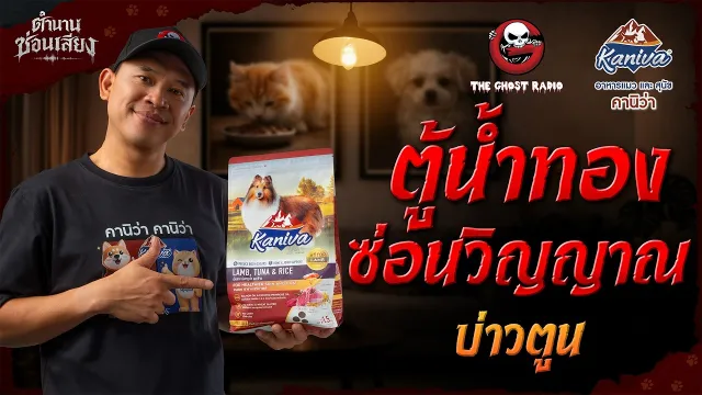 ตู้น้ำทองซ่อนวิญญาณ