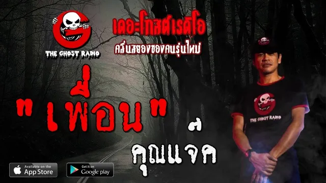 เพื่อน |  | 23 กุมภาพันธ์ 2563 | TheGhostRadioOfficial ฟังเรื่องผีเดอะโกส
