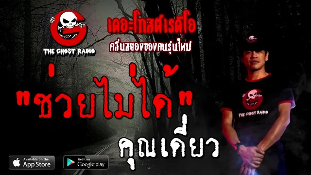 ช่วยไม่ได้ |  | 18 ตุลาคม 2563 | TheGhostRadioOfficial ฟังเรื่องผี