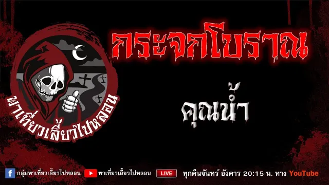 เรื่อง กระจกโบราณ - คุณน้ำ