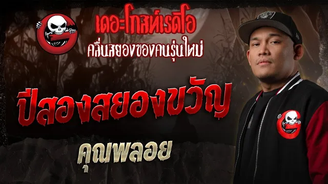 ปีสองสยองขวัญ  •  | 14 ธ.ค. 68 | THE GHOST RADIO