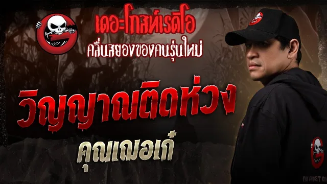 วิญญาณติดห่วง  •  | 4 ต.ค. 68 | THE GHOST RADIO