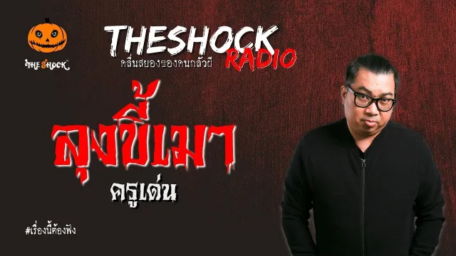 ลุงขี้เมา ครูเด่น l TheShock13