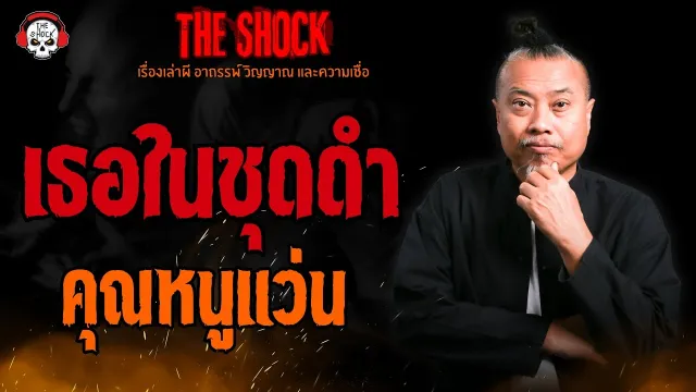 เธอในชุดดำ คุณหนูแว่น l TheShock13