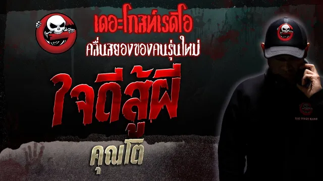 ใจดีสู้ผี •  | 9 ธ.ค. 66 | THE GHOST RADIO