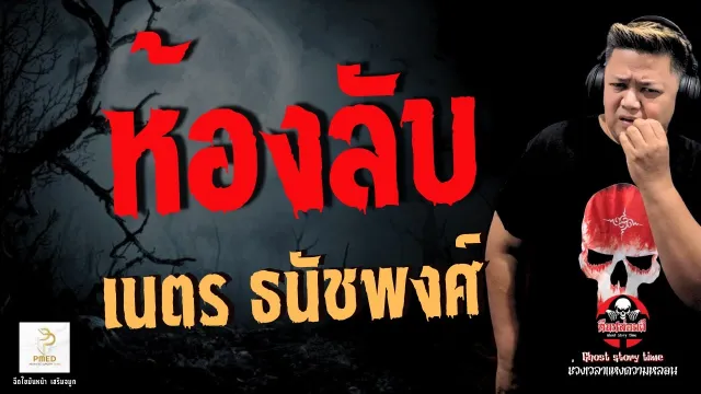 เรื่อง ห้องลับ  - เนตร ธนัชพงศ์