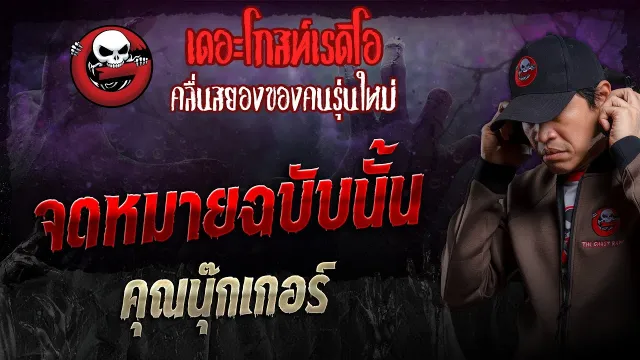 จดหมายฉบับนั้น •  | 28 เม.ย. 67 | THE GHOST RADIO
