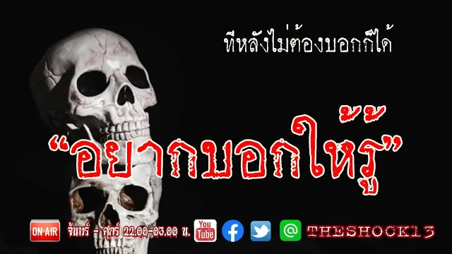 ทีหลังอย่าสงสัย l เรื่องเล่าสุดช็อค l อยากบอกให้รู้ คุณ เข่ง l The Shock เดอะช็อค