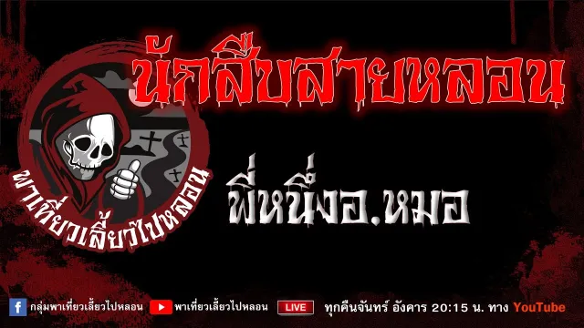 EP.992 นักสืบสายหลอน - พี่หนึ่งอ.หมอ