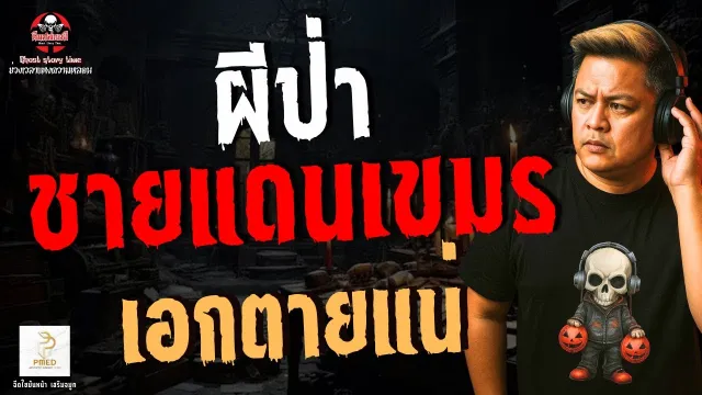 เรื่อง ผีป่าชายแดนเขมร  - เอกตายแน่