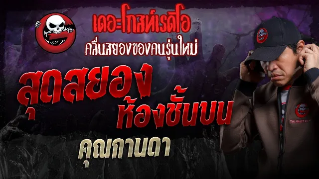 สุดสยองห้องชั้นบน •  | 28 เม.ย. 67 | THE GHOST RADIO
