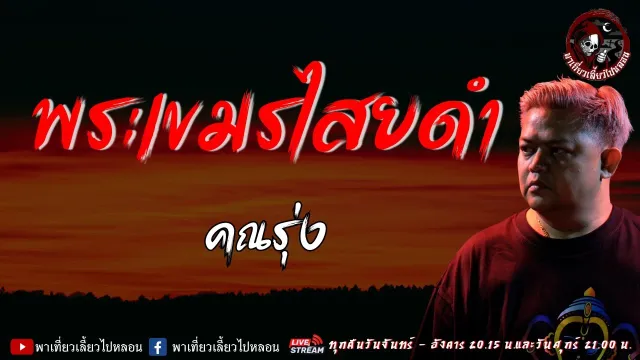 เรื่อง พระเขมรไสยดำ -  คุณรุ่ง