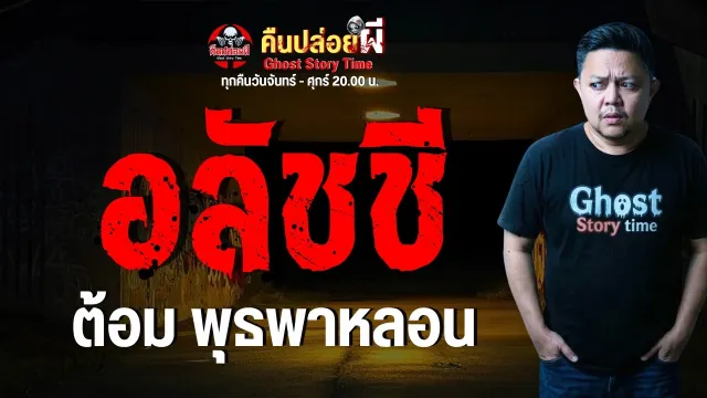 เรื่อง อลัชชี  - ต้อม พุธพาหลอน