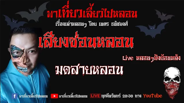EP. 100 เสียงซ่อนหลอน - มด สายหลอน