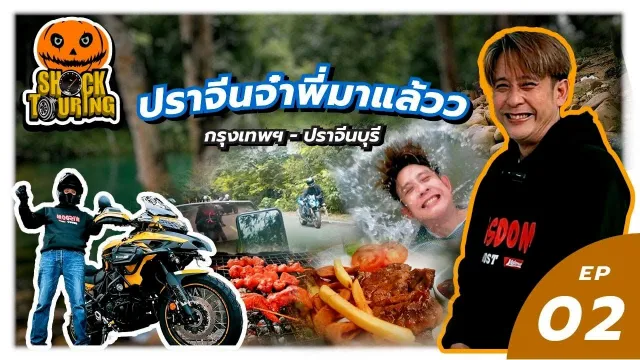Shock Touring ปราจีนจ๋าาา..พี่มาแล้ววว l TheShock13