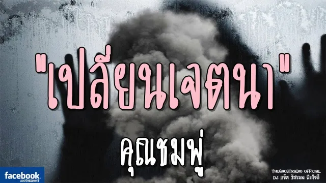 เปลี่ยนเจตนา |  | 9 กุมภาพันธ์ 2562 | TheGhostRadio ฟังเรื่องผีเดอะโกส