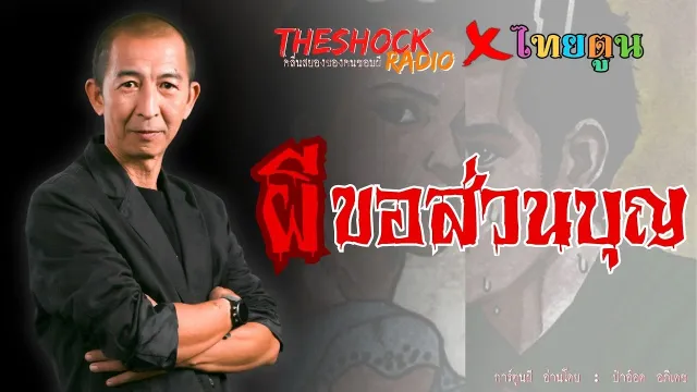 THE SHOCK X THAITOON ผีขอส่วนบุญ l TheShock13