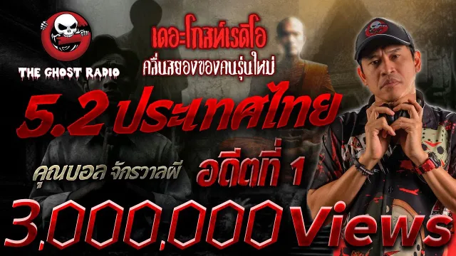5.2 ประเทศไทย อดีตที่ 1 •  จักรวาลผี | 12 พ.ค. 67 | THE GHOST RADIO