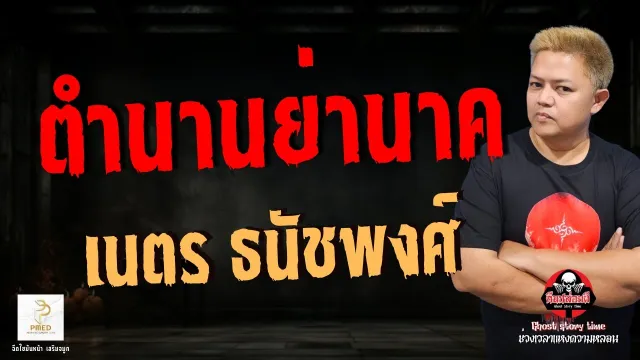 เรื่อง ตำนานย่านาค  - เนตร ธนัชพงศ์