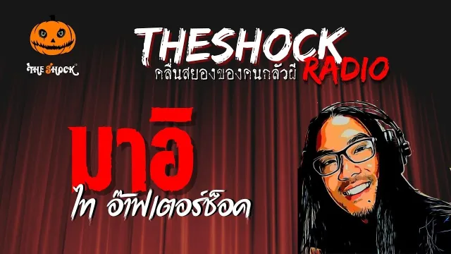 มาอิ คุณไท อ๊าฟเตอร์ช็อค | TheShock13