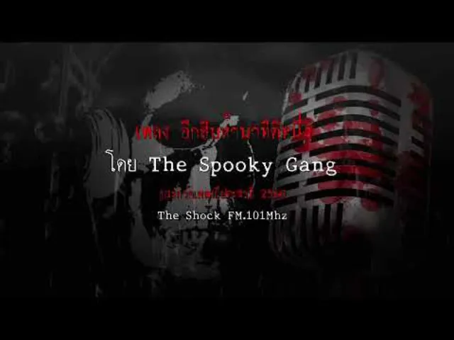 เพลง อีก15นาทีตีหนี่ง โดยThe Spooky Gang  ผลงานการส่งประกวดเพลงผี ประจำปี 2560