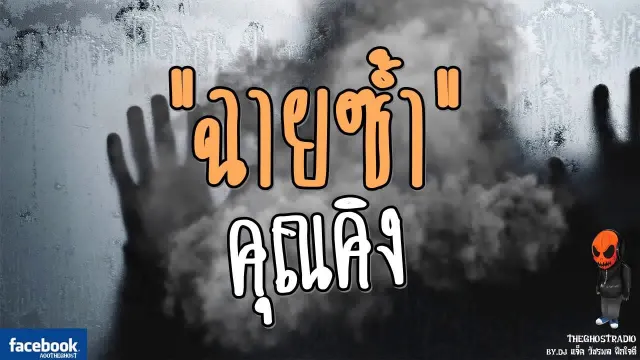 [TheGhostRadio] เรื่อง "ฉายซ้ำ"  วันที่ 8 เมษายน 2560 TheGhostRadioOfficial ฟังเรื่องผีเดอะโกส