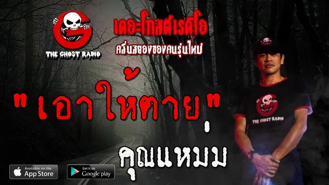 เอาให้ตาย |  | 28 มิถุนายน 2563 | TheGhostRadioOfficial ฟังเรื่องผีเดอะโกส