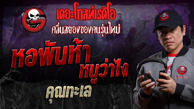 หอพันห้า หนูว่าไง •  | 17 ก.พ. 67 | THE GHOST RADIO