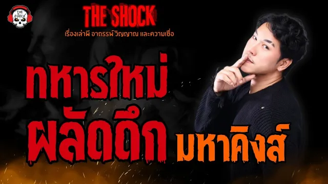ทหารใหม่ผลัดดึก มหาคิงส์ l TheShock13