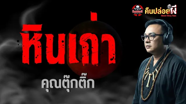 เรื่อง หินเก่า  - คุณตุ๊กติ๊ก