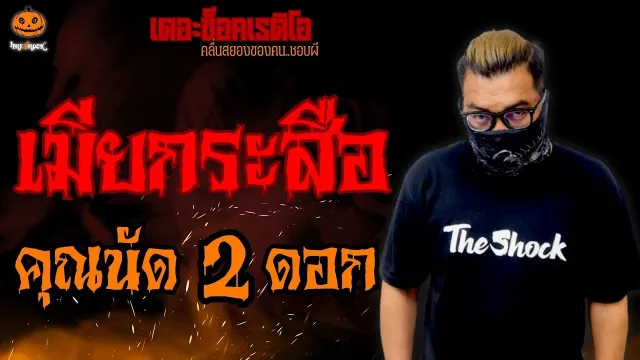 เมียกระสือ คุณนัด 2 ดอก l TheShock13