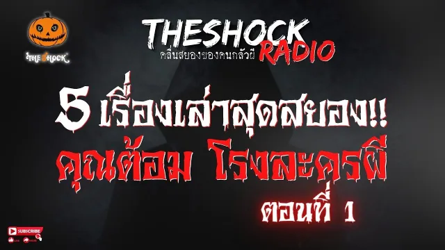 ศัลยกรรมด้วยมือผี