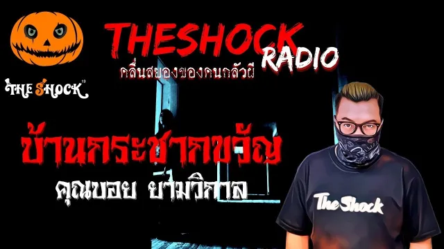 บ้านกระชากขวัญ คุณบอย ยามวิกาล l TheShock13