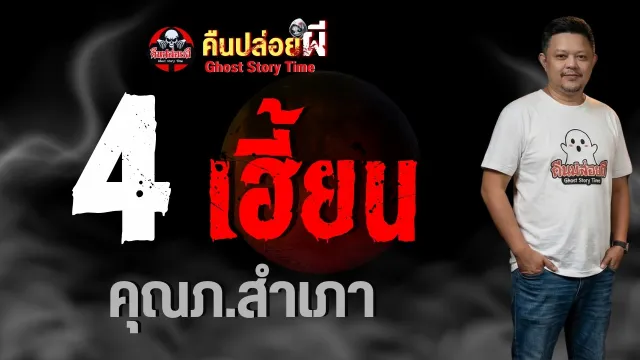 เรื่อง 4 เฮี้ยน  - คุณภ.สำเภา