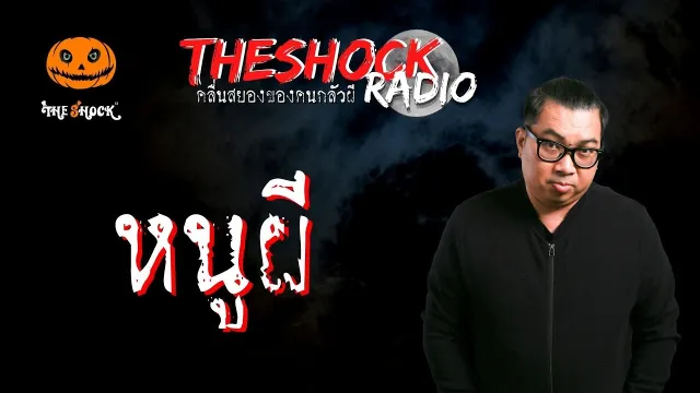 หนูผี คุณลี แท็กซี่ | TheShock13