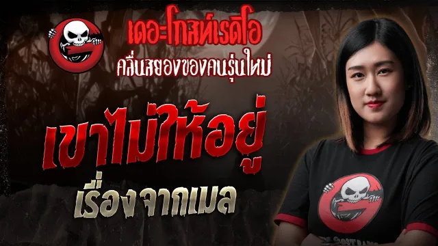 เรื่องจากเมล • เขาไม่ให้อยู่ | 17 พ.ค. 68 | THE GHOST RADIO