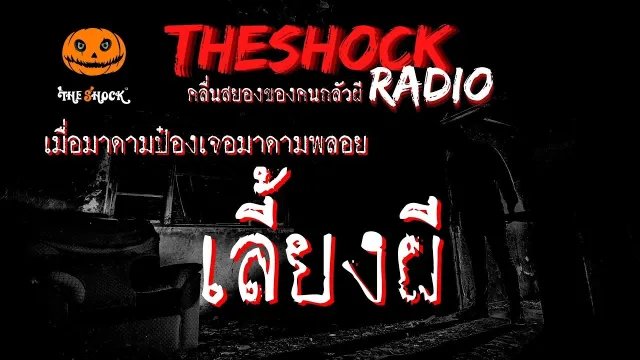 เลี้ยงผี คุณ มาดามพลอยl TheShock13