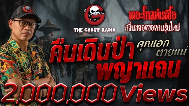 คืนเดินป่า พญาแถน  •  ตายแน่ | 15 พ.ย. 68 | THE GHOST RADIO