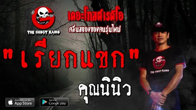 เรียกแขก |  | 8 กุมภาพันธ์ 2563 | TheGhostRadioOfficial ฟังเรื่องผีเดอะโกส