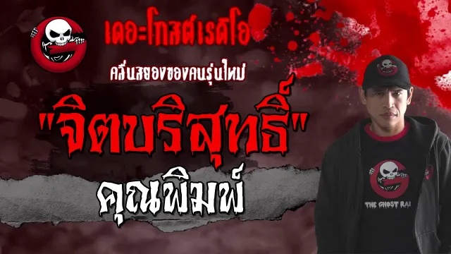 จิตบริสุทธิ์ |  | เด็กเห็นผี | 14 มี.ค. 2564 | THE GHOST RADIO