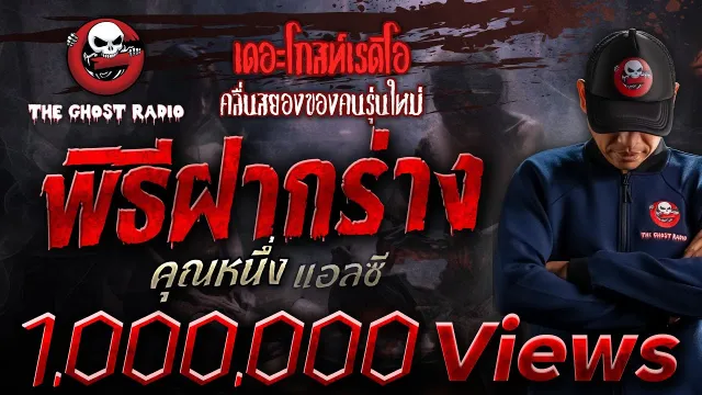 พิธีฝากร่าง •  แอลซี | 28 มิ.ย. 68 | THE GHOST RADIO