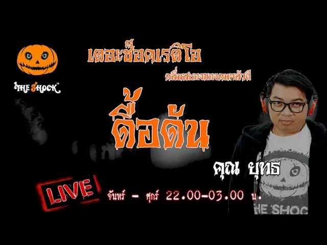 เรื่องเล่าสุดช็อค l ดื้อดัน คุณ ยุทธ l TheShock13