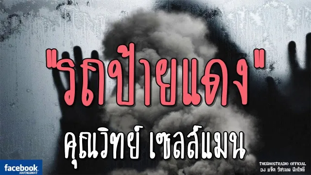 รถป้ายแดง |  เซลส์แมน | 25 พฤศจิกายน 2561 | TheGhostRadio ฟังเรื่องเล่าผี
